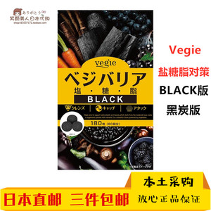 日本直邮 Vegie 盐糖脂对策BLACK黑炭抑制盐糖脂肪吸收180粒60日
