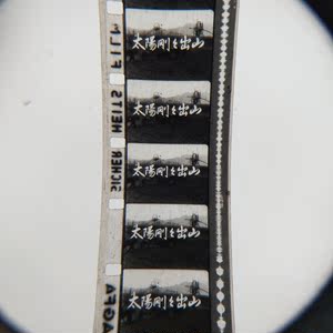 16毫米老电影放映拷贝老式电影机胶片经典黑白故事片太阳刚刚出山