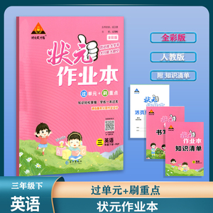 2022状元成才路状元作业本英语三年级下册 人教pep版全彩版小学3年级