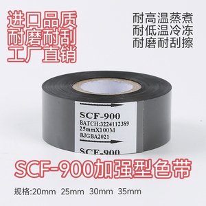 scf-900加强耐磨耐刮擦耐冷冻耐高温热打码机热转印通用色带碳带
