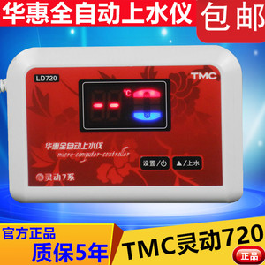 华惠TMC西子灵动720代替520 华惠全自动上水仪 TMC正品太阳能配件