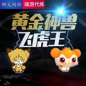 qq飞车包中黄金神兽/飞虎王/材料全包/快速