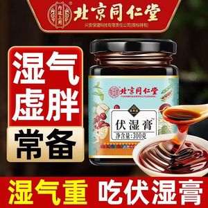 北京同仁堂伏湿膏口臭异味头发出油皮肤暗黄茯苓薏仁膏糕官方正品