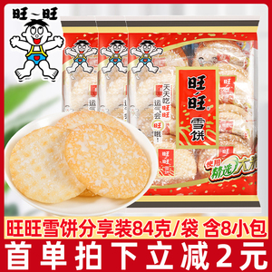 旺旺雪饼84g/袋膨化食品米果卷儿童零食大礼包怀旧休闲饼干小吃