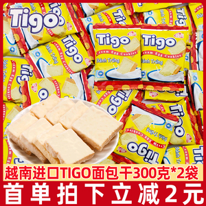 越南进口越贡tigo面包干300g饼干牛奶鸡蛋白巧克力网红零食包邮