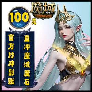 网龙魔域魔石卡2760点/魔域100元魔石卡魔域2760点MS 自动充值