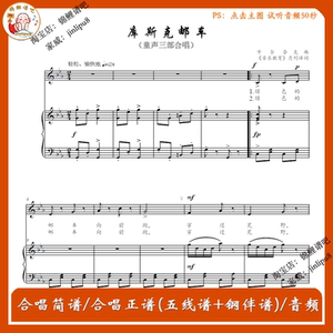 库斯科邮车 库斯克 童声三声部合唱简谱 钢琴伴奏五线谱 音频伴奏