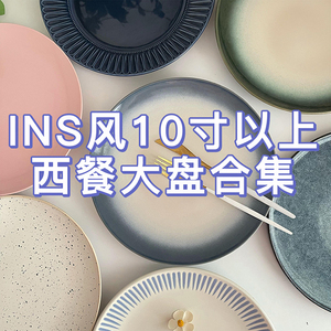 【INS10寸西餐大盘合集】好看陶瓷餐厅牛排盘意面盘沙拉菜盘瑕疵