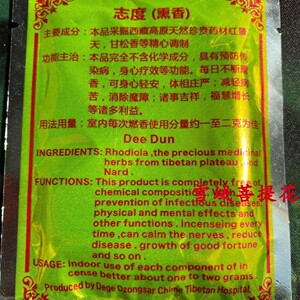 德格宗萨其美藏医院藏香粉志度熏香麦彭仁波切配方供佛祛晦气法物