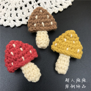 新款韩版清新可爱蘑菇胸针毛线手工钩针胸花帽子包包服装别针配饰