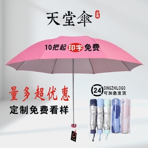 天堂伞雨伞336T银胶防紫外线晴雨伞 订定制LOGO 广告礼品伞三折伞