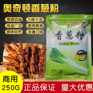 奥奇顿香葱粉香葱增味粉葱粉食用增香粉大葱粉凉拌菜调味料葱油饼