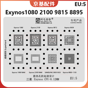 vivo X60pro Exynos 1080绿油网9609/9815 8895/3830 CPU植锡板网