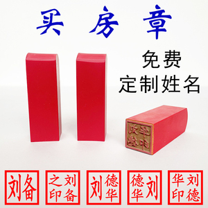 橡皮章陕西天津买房章姓名人名章手章方章个人私章印章制作0人付款9