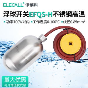 伊莱科耐高温不锈钢浮球开关EFQS-H耐腐蚀自动水塔水位液位控制器