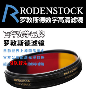 现货RODENSTOCK 德国罗敦斯德HR Digital UV数字高清UV滤镜 37mm