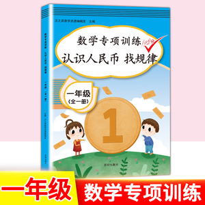 认识人民币教学用钱币样币学具儿童纸币票样小学生一年级下册数学人教版教材教具用的钱学习道具专项训练思维元角分换算练习题