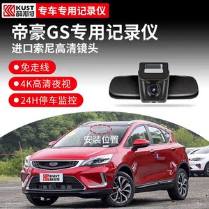 帝豪gs专用款 前后行车录像监控记录仪 车内免接线摄像头录屏镜头