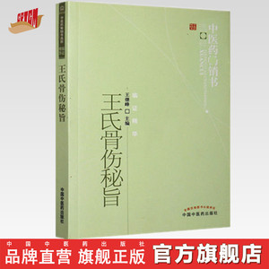 【出版社直销】王氏骨伤秘旨 王继峰 著 中医药畅销书选粹临证精华 中国中医药出版社 中医骨伤科学骨科书籍