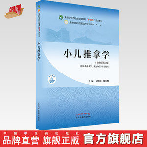 【出版社直销】小儿推拿学 刘明军 邰先桃 著 新世纪第三3版 全国中医药行业高等教育十四五规划教材第十一版书 中国中医药出版社