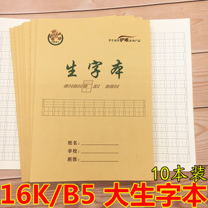 中鹏博士 护眼纸张大本16K生字本小学生作业本 B5大生字本 生字本