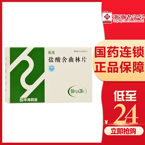 24元/盒】乐元 盐酸舍曲林片 50mg*28片/盒 治疗抑郁症 强迫症用药