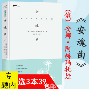 【3本39包邮】安魂曲 精装(俄)安娜阿赫玛托娃 著 高莽 译俄罗斯抒情