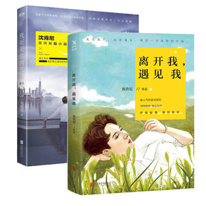 套装2册 沈肯尼的成长日志 离开我遇见我+我听见你的孤独·新月 中国现代当代长篇散文文学小说书籍破碎的时光