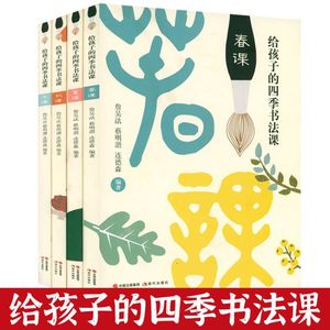 给孩子的四季书法课春夏秋冬中国历代书法故事中国书法一本通三十六课了解宋元清明朝代名家碑帖文中国书法史中华汉字起源之美书籍