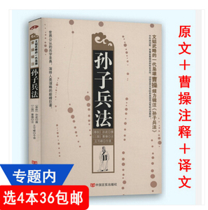 【选4本36包邮】孙子兵法(兵学圣典,曹操倾力作注,人类早的一部军事