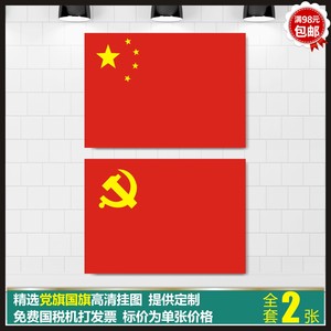 党旗国旗政府单位学校企业党支部党员活动室布置写真展板挂图贴画