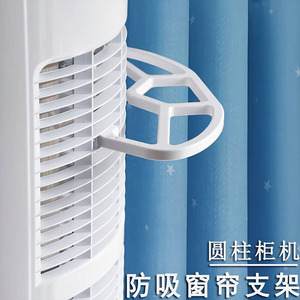 格力舒享风空调防吸窗帘支架美的圆柱立式柜机后面进风口挡窗帘