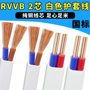 RVVB电线电缆国标2X0.5 0.75 1 1.5平方硬软芯纯铜芯平行白色护套