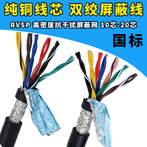 485双绞屏蔽线10芯12芯14芯16芯20芯0.2/0.3/0.5平方RVSP信号电线