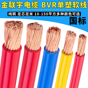 金联宇电线电缆BVR10/16/25/35/50/70平方国标铜芯阻燃多股软电线