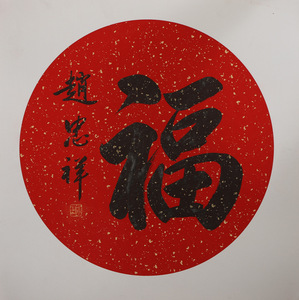 赵忠祥十品原稿其他斗方纯手绘行书书法福字名家字画精品真迹收藏