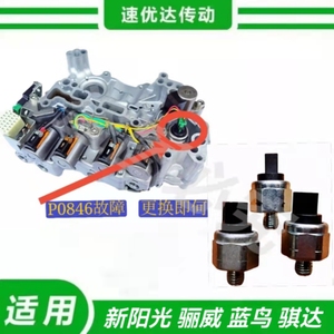 日产新阳光骐达轩逸 骊威cvt自动变速箱阀体压力传感器b开关p0846