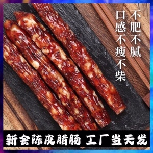 广东特产新会陈皮腊肠腊肉咸甜肠特色正腊味香肠煲仔餐饮广式风味