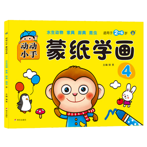 河马文化 动动小手蒙纸学画 4水生动物 家具 厨具昆虫明天出版社