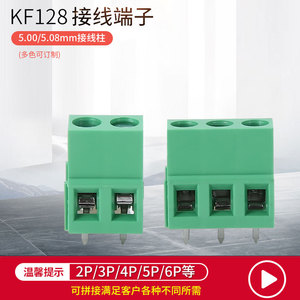 KF128接线端子 5.0/5.08mm螺钉式PCB2P/3P可拼接铜脚接插件线路板