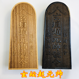 道教法器道士用品印章 武财神 玄坛赵元帅敕令 赵公明印 令牌樟木