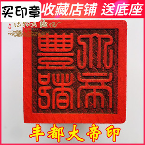 龙虎山道教法器道家用品道士印章法印仙家印章 丰都大帝印酆都印