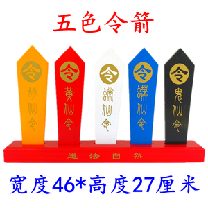 道教用品实木令箭一套红色黄色蓝色黑白胡黄常蟒令牌五色彩色令箭