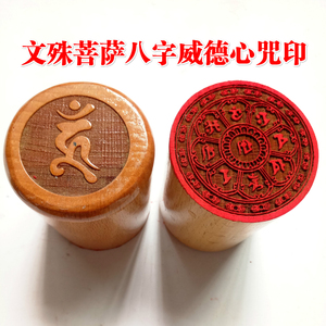 天师豪礼佛家用品法印文殊菩萨八字威德印章5厘米送底座桃木印章