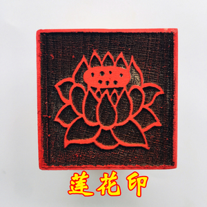 龙虎山法器佛家用品印章法印 佛印章 莲花印 佛印5厘米送底座桃木