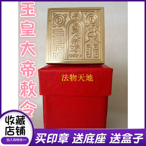 z保真用品法器  玉皇大帝敕令印 铜印纯铜印章 铜印章法印送盒子