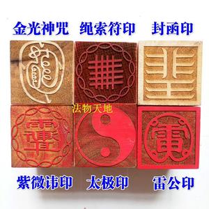 道教法器道家用品道士印章法印太极印金光神咒雷公印紫微讳封函印