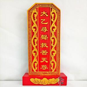 实木雕刻神位牌位祖宗牌位太乙寻声救苦天尊祠堂祖先牌位带底座