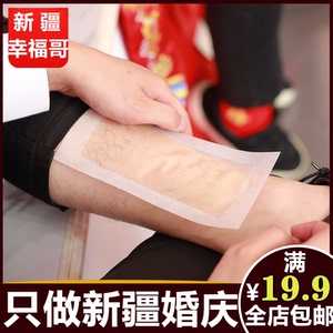 结婚接亲迎亲堵门游戏婚礼整蛊新郎伴郎道具撕腿毛贴粘毛贴10人付款9