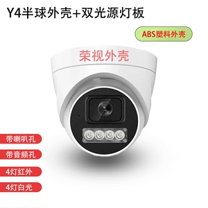 新款监控摄像头Y4半球外壳4灯暖光双光灯板对讲摄像机半金属四灯